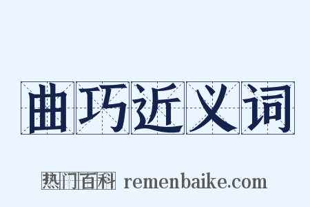 曲巧近义词是什么意思的图片